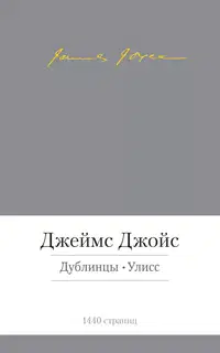 Дублинцы. Улисс (сборник)