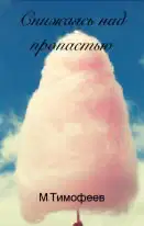 Снижаясь над пропастью (СИ)