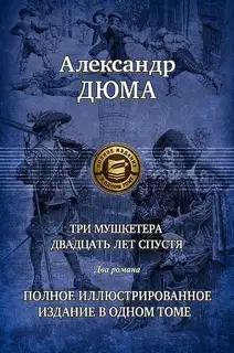 Три мушкетера