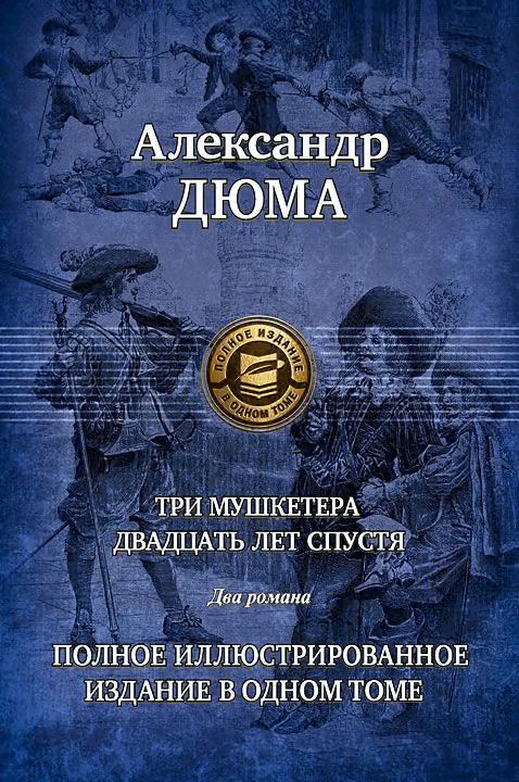 Три мушкетера