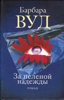 За пеленой надежды
