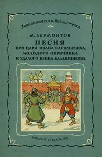 Песня про царя Ивана Васильевича, молодого опричника и удалого купца Калашникова