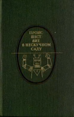 Происшествие в Нескучном саду