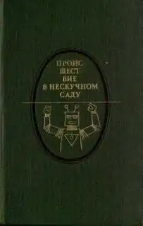 Происшествие в Нескучном саду
