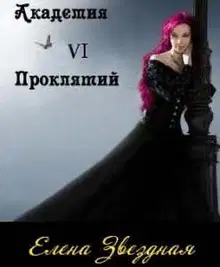 Академия Проклятий. Книга 6