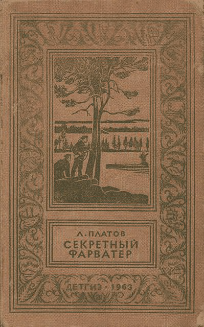 Секретный фарватер