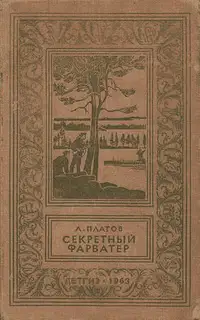 Секретный фарватер