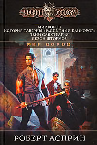 Мир воров