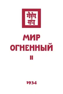 1934 - Мир Огненный, часть II