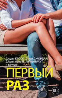 Первый раз