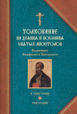 Толкование на Послания святого апостола Павла. Часть 1