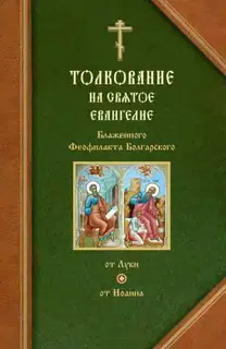 Толкования на Евангелия от Луки и от Иоанна