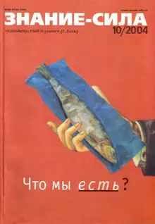 Знание-сила, 2004 № 10 (928)