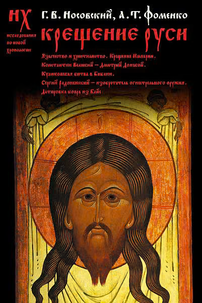 Крещение Руси.