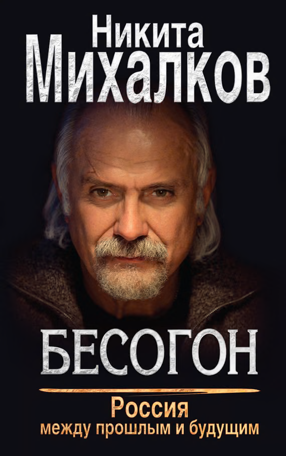 Россия между прошлым и будущим