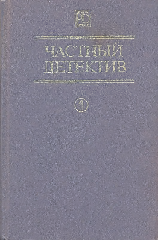 Частный детектив. Выпуск 1