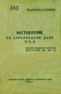 П. П. Д. (пистолет-пулемет системы Дегтярева обр. 1934 г.)