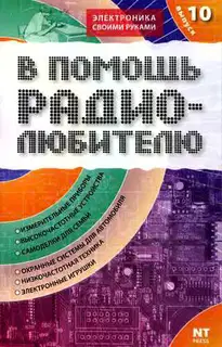 В помощь радиолюбителю. Выпуск 10
