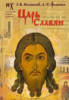 Царь славян