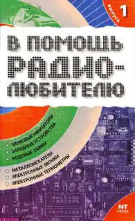 В помощь радиолюбителю. Выпуск 1
