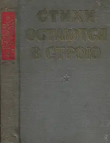 Стихи остаются в строю