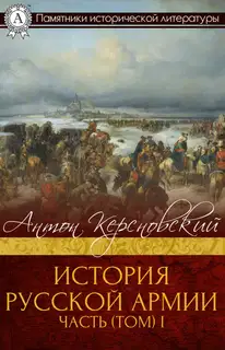 История Русской армии. Часть 1. От Нарвы до Парижа