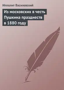 Из московских в честь Пушкина празднеств в 1880 году