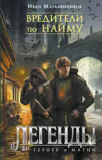 Вредители по найму