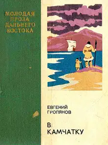 В Камчатку