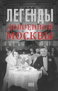 Легенды довоенной Москвы