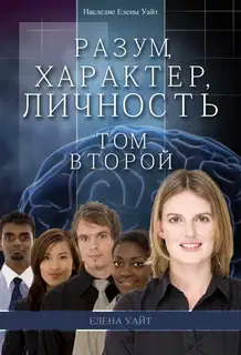 Разум, характер, личность. Том второй