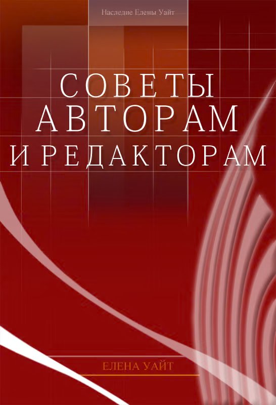Советы авторам и редакторам