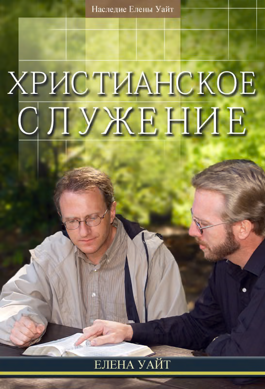 Христианское служение