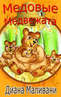 Медовые Медвежата