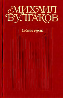Том 3. Собачье сердце. Повести, рассказы, фельетоны, очерки, март 1925-1927
