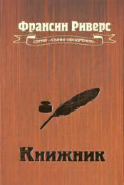 Книжник [The Scribe]
