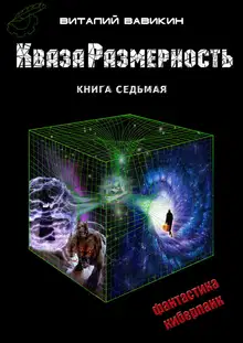 КвазаРазмерность. Книга 7