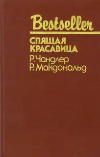 Спящая красавица