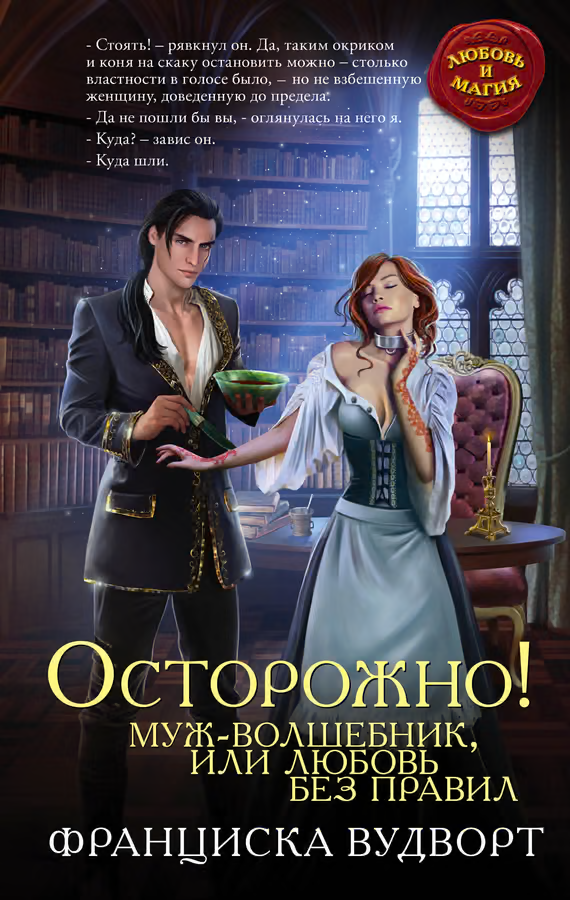 Осторожно! Муж-волшебник, или Любовь без правил