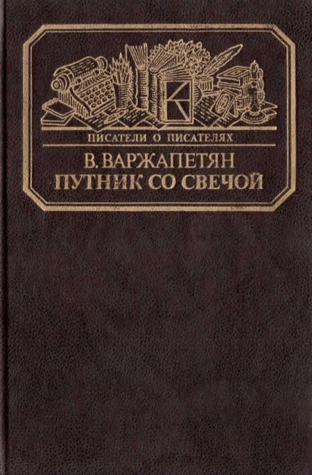 Путник со свечой