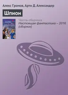 Шпион