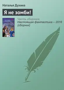 Я не зомби!