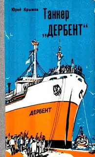 Танкер «Дербент»