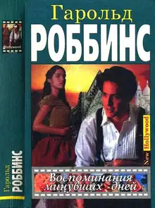Воспоминания минувших дней