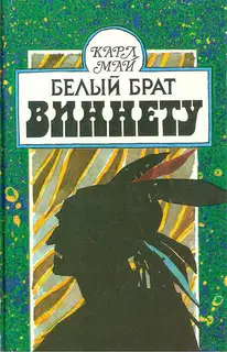Белый брат Виннету