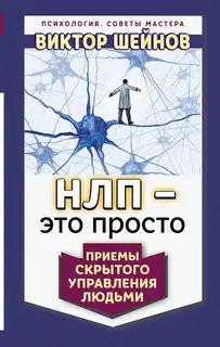 НЛП – это просто