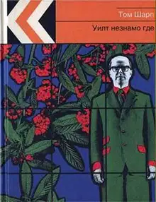 Уилт незнамо где