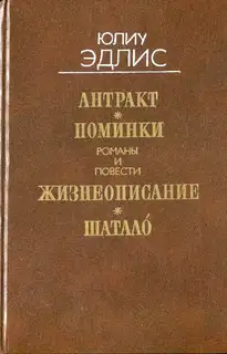 Антракт: Романы и повести