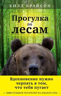 Прогулка по лесам
