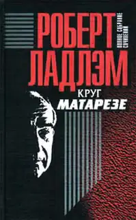 Круг Матарезе
